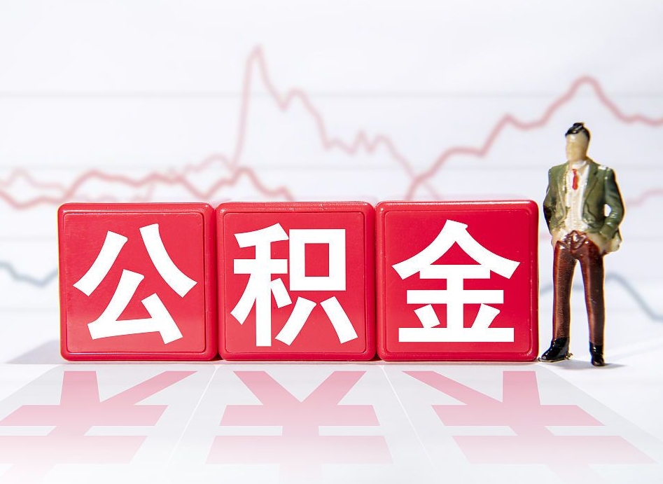 莱州两年的住房公积金能取多少钱（2年公积金能取多少）
