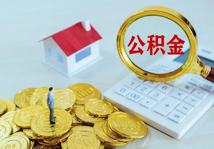 莱州住房公积金多少可以取出来（公积金多少能提取出来）